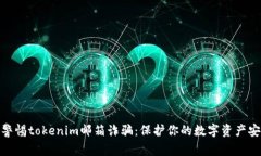 : 警惕tokenim邮箱诈骗：保护你的数字资