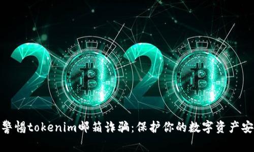 : 警惕tokenim邮箱诈骗：保护你的数字资产安全