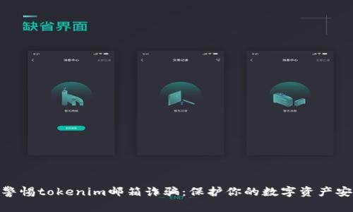 : 警惕tokenim邮箱诈骗：保护你的数字资产安全