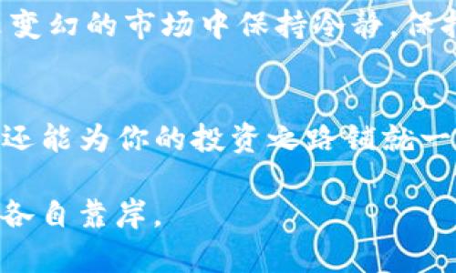   探索未来金融：如何选择适合你的 OCC 钱包公司 / 
 guanjianci  OCC钱包, 加密货币, 数字资产 /guanjianci 

引言：数字资产的新时代
在晨雾缭绕的金融科技领域，恍如看到了一座高耸入云的“数字资产之桥”，那是连接传统金融与未来经济的纽带。而在这座桥的另一端，正等待着我们的是一片广袤的新天地，尤其是加密货币的蓬勃发展，使得选择合适的 OCC 钱包公司变得尤为重要。今天，我们将共同探讨如何在这片繁荣的领域中挑选到真正能为你保驾护航的数字钱包。 

OCC钱包公司简介：信任与创新的结合
在这个充满机遇的时代，OCC 钱包公司如同春风化雨，伴随着区块链技术的蓬勃发展而应运而生。这些公司致力于为用户提供安全可靠的数字资产存储解决方案。你是否发现，很多钱包公司就像是虚拟世界的“守护者”，保护着你的资产安全同时又给予你灵活的交易体验。

无论是初学者还是资深投资者，找到一个合适的 OCC 钱包公司就像是在广袤的星空中寻找属于自己的星星。每一家钱包公司都有其独特的特点和服务，选择适合你的一定能带你踏上投资的顺风船。

安全性：数字资产的护航者
想象一下，如果你的加密货币如同晨露般晶莹剔透，那么安全性就是保护这些珍贵“露珠”的保护罩。选择 OCC 钱包公司时，你需要关注他们在安全方面有哪些措施。多重签名、冷存储、两步验证等安全机制，都是确保你的资产不被黑客盯上的重要保障。

许多顶尖的 OCC 钱包公司，现在都采用了先进的加密技术和安全协议，例如 AES-256 加密等。这就像一道坚固的城墙，防止敌人的侵入，确保你的数字资产在这座繁华的城市中畅行无阻。

易用性：顺流而下的体验
在快速变化的数字世界中，用户体验至关重要。如果钱包的操作界面如繁复的迷宫，那就可能让你错失最佳投资时机。高质量的 OCC 钱包公司往往会提供直观易用的界面设计，从而让新手用户在使用时也能如鱼得水。

一个好用的钱包能够让你像是在沙滩上漫步，手中握着小白球，随时随地轻松掌控自己的资产流动。快速交易、简单易懂的界面、便捷的充值与提现方式，都是助你投资成功的助力。

兼容性：拥抱更多的可能
想象一下，你的 OCC 钱包就像一位出色的旅行家，能够自如地在不同的金融市场间穿梭。选择一个兼容性强的钱包，不仅能够存储主流的加密货币，还能支持多种资产类型，真正做到让你的财富如同多样的花园，百花齐放。

许多高端钱包公司正致力于开发跨链功能，像是一座桥梁，可以连接不同的区块链网络，为用户提供更多的交易选择。这种跨链的便捷无疑为投资者开启了更多可能性的大门，前方是璀璨的星空、广阔的海洋，任你遨游。

客户服务：温暖的港湾
在这个数字化的时代，遇到技术问题是难以避免的。那么，如何在这片虚拟天地中获得温暖与支持？选择 OCC 钱包公司时，客服的质量至关重要。想象一下，当你在海浪中挣扎时，突然有一只温暖的手伸出，给予你帮助，那是多么重要的一种体验。

顶级钱包公司通常都会提供全天候的客户服务，无论是通过在线聊天、电话还是邮件，随时待命帮助用户解决问题。良好的客服体验就像是企业为你铺就的一条安全航道，能够让用户在使用的过程中减少不必要的焦虑与烦恼。

社区与教育资源：知识的集聚地
优秀的 OCC 钱包公司往往具备丰富的社区支持与教育资源，像是一座智慧的图书馆，时刻为用户提供最新的资讯与技巧。在这里，你可以与其他用户分享投资经验、学习交易技巧，甚至是获取市场动态。

一些钱包公司还会举办线上线下的活动，能够让用户在亲身体验中加深对数字货币的理解。这样的公司就像是朋友，帮你在茫茫大海中找到方向，让你在风云变幻的市场中保持冷静，保持聪明的判断。

总结：你的小船扬帆起航
在这篇文章的末尾，希望每一个读者都能在选择 OCC 钱包公司的旅程中，找到那座属于自己的灯塔。选择合适的钱包公司不仅能够保障你的数字资产安全，还能为你的投资之路铺就一条顺畅的航线。在这片充满机遇的海域中，你的小船即将扬帆起航，向着灿烂的明天驶去。

投资世界的变化如同流星划过夜空，虽然短暂却灿烂夺目，而你作为这个变化中的一分子，终将把握自己的命运。在未来的金融海洋中，愿我们都能乘风破浪，各自靠岸。