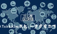 轻松获取Tokenim钱包：一步步带你下载