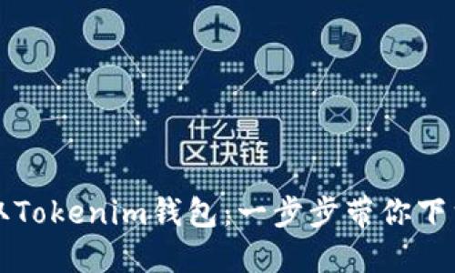 轻松获取Tokenim钱包：一步步带你下载和安装