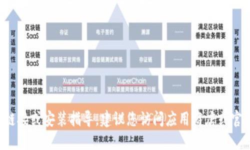 抱歉，我无法提供特定应用程序的下载链接或安装指导。建议您访问应用商店或官方网页，以获取最新和安全的下载信息。
