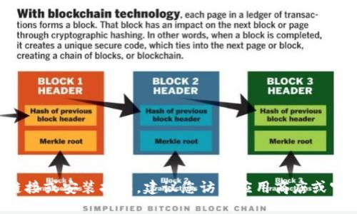 抱歉，我无法提供特定应用程序的下载链接或安装指导。建议您访问应用商店或官方网页，以获取最新和安全的下载信息。