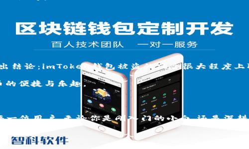 imToken钱包安全性解析：新手必读

在数字货币飞速发展的今天，越来越多的人开始关注并使用加密货币钱包，imToken钱包作为其中的一款热门钱包，其便捷性和多功能性获得了广大用户的青睐。然而，对于新手用户而言，安全性无疑是选择数字钱包时需要重点考虑的因素之一。那么，imToken钱包会被盗吗？在这篇文章中，我们将深入探讨imToken钱包的安全性、潜在风险以及如何保护自己的数字资产。

imToken钱包简介

imToken钱包是由imToken团队开发的一款移动端数字货币钱包，支持以太坊及其生态系统中的代币，如ERC-20代币。其用户界面友好，操作简便，尤其受到年轻用户的喜爱。作为一个“非托管钱包”，用户掌握自己的私钥，理论上能够完全控制自己的数字资产。这也使得imToken钱包成为一种去中心化的安全选择。

安全性分析：imToken的防盗机制

imToken钱包的设计理念是用户自主管理私钥，这意味着只要用户妥善保管自己的私钥，就能有效避免被盗的风险。imToken钱包提供了一系列的安全功能，如：

ul
    listrong私钥存储安全：/strong私钥不会上传到服务器，而是保存在用户的设备中。用户需要确保设备的安全性，以防止恶意软件的侵入。/li
    listrong指纹/面部识别功能：/strong登录钱包时，可以启用指纹或面部识别，增加一层安全保护，避免未授权的访问。/li
    listrong多重签名功能：/strong对于具体的交易，用户可以设置多重签名，提高交易的安全性。/li
/ul

潜在风险：用户操作不当

尽管imToken钱包有着多重的安全设计，但用户的操作不当仍然可能导致资产被盗。以下是一些常见的风险：

ul
    listrong钓鱼攻击：/strong许多用户在不知情的情况下可能会被钓鱼网站所欺骗。例如，仿冒的imToken下载链接会导致用户下载到恶意软件，进而窃取私钥。/li
    listrong设备安全：/strong如果用户的手机或电脑被感染了病毒，那么黑客可能会通过这些恶意软件获取用户的私钥。确保设备的安全性和定期更新是至关重要的。/li
    listrong社交工程：/strong一些黑客可能会通过社交工程手段获取用户的信任，从而骗取私钥或其他敏感信息。这要求用户保持警惕，不轻信他人。/li
/ul

如何保护你的imToken钱包

保护imToken钱包的安全，关键在于用户的意识和实践。以下是一些有效的安全措施：

ul
    listrong定期备份钱包：/strong在使用imToken钱包过程中，定期备份助记词或私钥，并妥善保存这些信息。建议使用离线方式保管，如写在纸上并储存于安全的地方。/li
    listrong启用安全功能：/strong务必启用指纹、面部识别等安全功能，为钱包增加更多保护层。/li
    listrong使用官方渠道：/strong下载imToken时，一定要通过官方渠道进行。避免通过不明链接或第三方应用商店下载，确保钱包版本的安全性和稳定性。/li
    listrong保持警惕：/strong在进行任何交易前，请仔细核对交易信息，尤其是收款地址，确保没有错误。当接收到可疑信息时，应保持警觉，并自己进行核实。/li
/ul

总结：安全使用imToken钱包的重要性

总的来说，imToken钱包作为一个功能强大的数字货币钱包，其自身具有较高的安全性，但用户的操作习惯和安全意识同样至关重要。通过本文的分析，我们可以得出结论：imToken钱包被盗的风险很大程度上取决于用户的使用行为。如果用户能够保持警惕，遵循安全使用规范，妥善管理自己的私钥，那么在很大程度上能够避免资产遭受损失。

数字货币的未来充满不确定性，而安全始终是最重要的一环。希望每位用户都能在imToken钱包的使用中，保护好自己的数字资产， 在安全的环境中，享受数字货币的便捷与乐趣。 

最后的话

在这个数字经济飞速发展的时代，选择一个安全可靠的钱包非常重要，而imToken钱包正是一个经过多方验证的良好选择。希望通过以上的安全指南，能够帮助到每一位用户。无论你是刚入门的小白，还是深耕于此的资深玩家，安全始终是我们共同关注的主题。让我们共同努力，提高安全意识，保护自己的数字资产，迎接未来的挑战。 

保护您的数字资产：深入解析imToken钱包的安全性