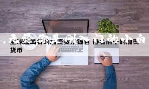 imToken钱包安全性解析：新手必读

在数字货币飞速发展的今天，越来越多的人开始关注并使用加密货币钱包，imToken钱包作为其中的一款热门钱包，其便捷性和多功能性获得了广大用户的青睐。然而，对于新手用户而言，安全性无疑是选择数字钱包时需要重点考虑的因素之一。那么，imToken钱包会被盗吗？在这篇文章中，我们将深入探讨imToken钱包的安全性、潜在风险以及如何保护自己的数字资产。

imToken钱包简介

imToken钱包是由imToken团队开发的一款移动端数字货币钱包，支持以太坊及其生态系统中的代币，如ERC-20代币。其用户界面友好，操作简便，尤其受到年轻用户的喜爱。作为一个“非托管钱包”，用户掌握自己的私钥，理论上能够完全控制自己的数字资产。这也使得imToken钱包成为一种去中心化的安全选择。

安全性分析：imToken的防盗机制

imToken钱包的设计理念是用户自主管理私钥，这意味着只要用户妥善保管自己的私钥，就能有效避免被盗的风险。imToken钱包提供了一系列的安全功能，如：

ul
    listrong私钥存储安全：/strong私钥不会上传到服务器，而是保存在用户的设备中。用户需要确保设备的安全性，以防止恶意软件的侵入。/li
    listrong指纹/面部识别功能：/strong登录钱包时，可以启用指纹或面部识别，增加一层安全保护，避免未授权的访问。/li
    listrong多重签名功能：/strong对于具体的交易，用户可以设置多重签名，提高交易的安全性。/li
/ul

潜在风险：用户操作不当

尽管imToken钱包有着多重的安全设计，但用户的操作不当仍然可能导致资产被盗。以下是一些常见的风险：

ul
    listrong钓鱼攻击：/strong许多用户在不知情的情况下可能会被钓鱼网站所欺骗。例如，仿冒的imToken下载链接会导致用户下载到恶意软件，进而窃取私钥。/li
    listrong设备安全：/strong如果用户的手机或电脑被感染了病毒，那么黑客可能会通过这些恶意软件获取用户的私钥。确保设备的安全性和定期更新是至关重要的。/li
    listrong社交工程：/strong一些黑客可能会通过社交工程手段获取用户的信任，从而骗取私钥或其他敏感信息。这要求用户保持警惕，不轻信他人。/li
/ul

如何保护你的imToken钱包

保护imToken钱包的安全，关键在于用户的意识和实践。以下是一些有效的安全措施：

ul
    listrong定期备份钱包：/strong在使用imToken钱包过程中，定期备份助记词或私钥，并妥善保存这些信息。建议使用离线方式保管，如写在纸上并储存于安全的地方。/li
    listrong启用安全功能：/strong务必启用指纹、面部识别等安全功能，为钱包增加更多保护层。/li
    listrong使用官方渠道：/strong下载imToken时，一定要通过官方渠道进行。避免通过不明链接或第三方应用商店下载，确保钱包版本的安全性和稳定性。/li
    listrong保持警惕：/strong在进行任何交易前，请仔细核对交易信息，尤其是收款地址，确保没有错误。当接收到可疑信息时，应保持警觉，并自己进行核实。/li
/ul

总结：安全使用imToken钱包的重要性

总的来说，imToken钱包作为一个功能强大的数字货币钱包，其自身具有较高的安全性，但用户的操作习惯和安全意识同样至关重要。通过本文的分析，我们可以得出结论：imToken钱包被盗的风险很大程度上取决于用户的使用行为。如果用户能够保持警惕，遵循安全使用规范，妥善管理自己的私钥，那么在很大程度上能够避免资产遭受损失。

数字货币的未来充满不确定性，而安全始终是最重要的一环。希望每位用户都能在imToken钱包的使用中，保护好自己的数字资产， 在安全的环境中，享受数字货币的便捷与乐趣。 

最后的话

在这个数字经济飞速发展的时代，选择一个安全可靠的钱包非常重要，而imToken钱包正是一个经过多方验证的良好选择。希望通过以上的安全指南，能够帮助到每一位用户。无论你是刚入门的小白，还是深耕于此的资深玩家，安全始终是我们共同关注的主题。让我们共同努力，提高安全意识，保护自己的数字资产，迎接未来的挑战。 

保护您的数字资产：深入解析imToken钱包的安全性