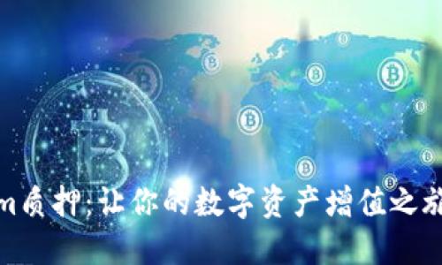探索Tokenim质押：让你的数字资产增值之旅从这里开始