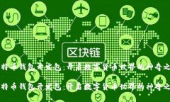 比特币钱包开发包：开启数字货币世界