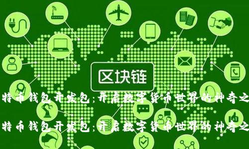 比特币钱包开发包：开启数字货币世界的神奇之门

比特币钱包开发包：开启数字货币世界的神奇之门
