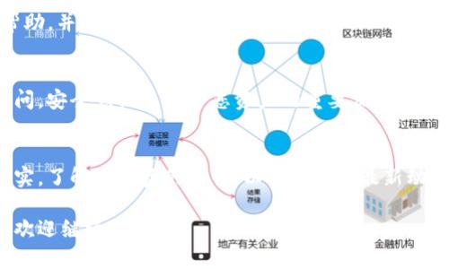 如果您在Tokenim或任何其他加密货币平台上发现自己的币不见了，首先，不要惊慌，尽量采取冷静的态度，以下是一些可能的原因和解决方案：

1. 检查您的钱包地址
确保您查询的地址是正确的。有时，用户可能会因为输入错误或者复制粘贴错误而查看了错误的钱包地址。如果您使用的是交易所钱包，也可以确认自己是否登录了正确的账户。

2. 查看交易记录
登录您的Tokenim账户，查看交易记录和资产变动。有可能您已经进行了某些交易，或者有其他的转出记录。在记录中查找可能的转币或购买历史，以确认是否有意外的交易发生。

3. 检查网络状态
有时候，网络问题可能会影响您的资产显示。请确认Tokenim的服务器是否正常运行，您的网络连接是否稳定。您可以访问网站或者相关的社交媒体，查看是否有其他用户也遇到同样的问题。

4. 验证合约地址
如果您是在添加代币，请确认您使用的代币合约地址是官方提供的正确地址。错误的合约地址可能导致您无法看到您的代币。

5. 联系客服支持
如果以上步骤都没有解决问题，建议联系Tokenim的客服支持。他们可以提供更详细的帮助，并解答您在使用过程中遇到的任何疑虑。在联系之前，准备好您的账户信息和任何相关的交易细节，以便他们更快速地帮助您。

6. 安全措施
确保您的账户安全。更改您的密码，启用双因素认证，并检查您的账户是否有未授权的访问。安全意识是保护您资产的重要保障。

7. 预防未来问题
对于未来，建议您定期检查账户，保持对交易记录的了解，并在进行交易前对信息进行核实。了解您投资的代币，以及它们的最新动态，能够帮助您及时发现问题并作出反应。

以上是一些常见的原因和解决方案，希望能够帮助您找回消失的币。如果还有其他疑问，欢迎继续咨询！