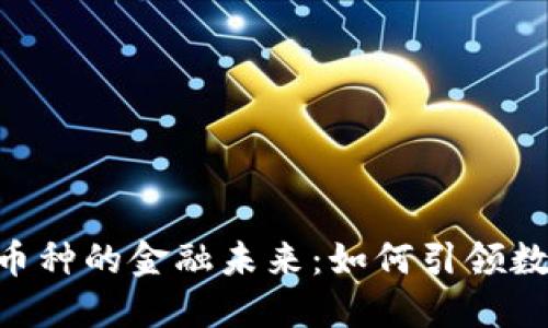探索Tokenim币种的金融未来：如何引领数字货币新时代