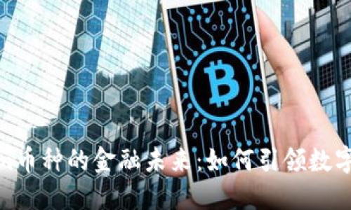 探索Tokenim币种的金融未来：如何引领数字货币新时代