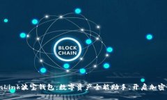 探索TronLink波宝钱包：数字资产全能助