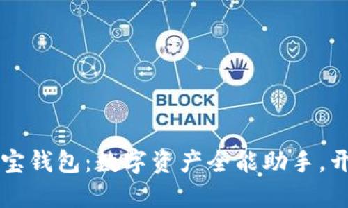 探索TronLink波宝钱包：数字资产全能助手，开启加密世界大门