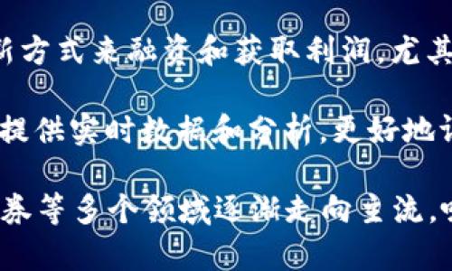 Tokenim（代币化）是一种将资产转变为数字代币的过程，这些代币可以在区块链上进行交易和管理。下面是Tokenim的一些主要用途：

1. **资产流动性**：Tokenim可以提高传统资产（如房地产、艺术品或股票）的流动性，使得更多人能够轻松投资这些资产。
  
2. **分割所有权**：Tokenim允许将资产的所有权拆分为多个小份额，投资者可以根据自身的财力进行购买，从而降低投资门槛。

3. **透明度**：通过区块链技术，Tokenim提供了一个透明的交易记录，增强了信任，减少了欺诈的可能性。

4. **智能合约**：Tokenim通常与智能合约结合使用，使交易自动化和安全，消除中介的需要。

5. **全球化投资**：Tokenim使得全球投资者能够轻松访问和投资各种资产，无论其地理位置。

6. **新商业模式**：Tokenim为创作者提供了一种新方式来融资和获取利润，尤其在艺术、音乐和游戏行业。

7. **资产管理**：Tokenim可以简化资产管理过程，提供实时数据和分析，更好地评估资产的性能和风险。

这些用途使得Tokenim在金融科技、房地产、艺术、证券等多个领域逐渐走向主流，吸引了越来越多的投资者和创业者的关注。
