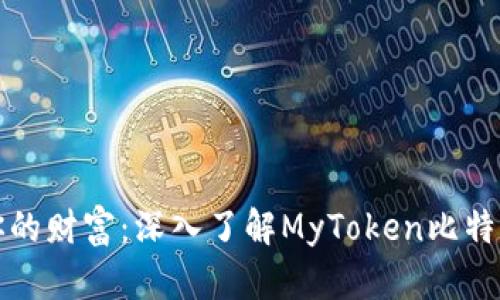 轻松掌控你的财富：深入了解MyToken比特币手机钱包