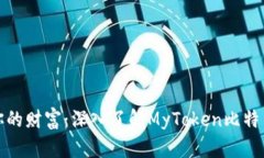 轻松掌控你的财富：深入了解MyToken比