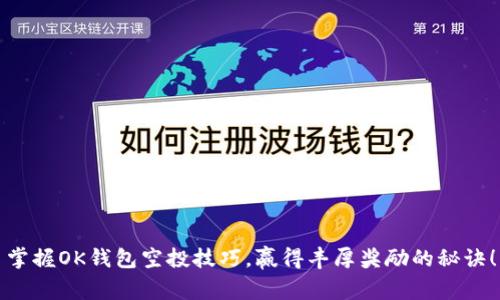 掌握OK钱包空投技巧，赢得丰厚奖励的秘诀！