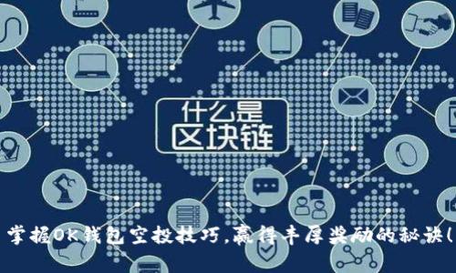 掌握OK钱包空投技巧，赢得丰厚奖励的秘诀！