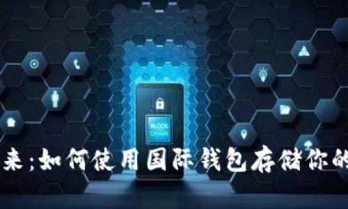 解锁未来：如何使用国际钱包存储你的莱特币