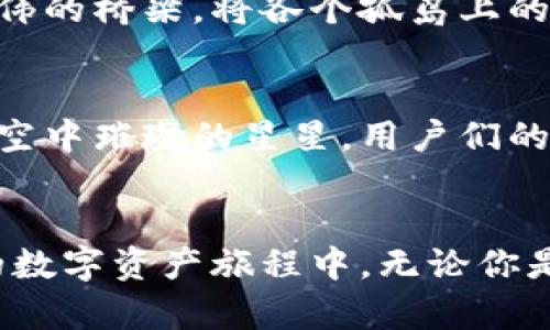 baioti深度测评：imToken数字钱包，您的安全资产守护者/baioti  
imToken, 数字货币, 钱包/guanjianci  

引言：数字资产时代的守护者
在这个科技飞速发展的数字资产时代，人们的财富的存储方式逐渐转变，从传统的银行账户到如今的数字钱包。imToken，作为一款广受欢迎的数字钱包应用，正是在这种背景下应运而生。无论您是刚刚接触数字货币的新手，还是经验丰富的投资者，imToken都能提供便利与安全，让您的数字资产如同晨曦中的黄金般闪耀。

imToken的起源与发展
成立于2016年的imToken最初只是一个简单的以太坊钱包，随着区块链技术和全球数字货币市场的蓬勃发展，imToken不断迭代升级，逐渐扩展了对多种数字资产的支持。如今，imToken不仅可以存储以太坊及其代币，还支持比特币、比特币现金和其他主流数字货币。这一切，都展现了imToken团队对于用户需求的敏锐嗅觉和对行业趋势的清晰把握。

界面的友好与操作的便捷
作为用户，我们最关心的往往是应用的直观性与易用性。imToken采用简约但富有现代感的界面设计，将复杂的操作变得轻松易上手。在主界面上，用户可以快速查看自己的数字资产总览，所有钱包的资产一目了然。像“晨雾中的老桥”般清晰迷人，imToken的设计目标正是让每一位用户都能在这条财富大道上轻松畅行。

安全性：坚如磐石的火墙
在数字世界中，安全性无疑是用户最为关注的话题之一。imToken在安全性方面不仅采取了多重加密技术，还引入了冷钱包储存机制，为用户的资产保驾护航。像一位贴心的守卫，imToken始终在暗处保护着您的每一笔交易。用户的私钥仅存储于设备之中，而非任何中央服务器，增加了资金被盗的难度。即便黑暗中潜伏着不法之徒，imToken坚如磐石的安全机制也让他们无从下手。

钱包的多样化选择
imToken不仅仅是一个普通的钱包，它还为用户提供了多样化的功能。用户可以使用imToken进行数字资产的交换、进行去中心化金融（DeFi）操作，甚至参与数字资产的质押、借贷等高端玩法。这些就像一座座精美绝伦的艺术品，将复杂的数字金融世界一一展现在用户面前。无论您想要尽情投资还是轻松理财，imToken都可以助您一臂之力。

跨链功能：无障碍连接数字宇宙
在数字货币市场中，跨链功能则成为imToken的一大亮点。用户能够以简单的操作将不同区块链上的资产互通，打破了资产被孤立的局面，连接起广阔的数字宇宙。它就像一座宏伟的桥梁，将各个孤岛上的财富紧密相连，让资产流动如同春水奔流。无论是比特币还是以太坊，imToken都能帮助用户在这条桥梁上自由穿梭。

用户社区：共建数字货币生态
imToken不仅仅是一个数字资产管理工具，它还打造了一个积极向上的用户社区。在这个社区中，用户不仅能够互相分享投资经验，还能获取最新的行业信息与项目动态。就像夜空中璀璨的星星，用户们的每一次互动都在为整个数字货币的生态增光添彩。而imToken团队也时刻保持与用户的沟通，不断从用户的反馈中吸取营养，以更好的服务回馈社区。

总结：未来的数字资产旅程
总的来说，imToken作为一款数字资产钱包，不仅具备友好的用户界面、强大的安全性，还提供了多样化的功能与跨链操作，真正为用户的资产保驾护航。在这条充满机会与挑战的数字资产旅程中，无论你是新手还是资深玩家，imToken都将是你最值得信赖的伙伴。像晨曦中的金色阳光，imToken将引领您迈向更广阔的财富世界。