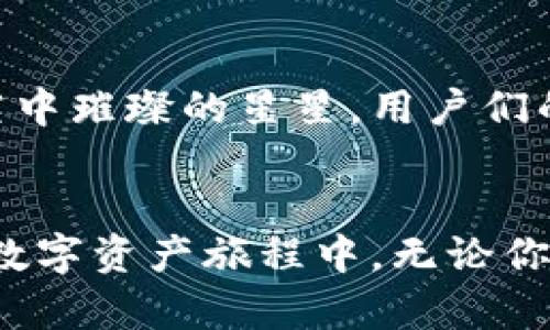 baioti深度测评：imToken数字钱包，您的安全资产守护者/baioti  
imToken, 数字货币, 钱包/guanjianci  

引言：数字资产时代的守护者
在这个科技飞速发展的数字资产时代，人们的财富的存储方式逐渐转变，从传统的银行账户到如今的数字钱包。imToken，作为一款广受欢迎的数字钱包应用，正是在这种背景下应运而生。无论您是刚刚接触数字货币的新手，还是经验丰富的投资者，imToken都能提供便利与安全，让您的数字资产如同晨曦中的黄金般闪耀。

imToken的起源与发展
成立于2016年的imToken最初只是一个简单的以太坊钱包，随着区块链技术和全球数字货币市场的蓬勃发展，imToken不断迭代升级，逐渐扩展了对多种数字资产的支持。如今，imToken不仅可以存储以太坊及其代币，还支持比特币、比特币现金和其他主流数字货币。这一切，都展现了imToken团队对于用户需求的敏锐嗅觉和对行业趋势的清晰把握。

界面的友好与操作的便捷
作为用户，我们最关心的往往是应用的直观性与易用性。imToken采用简约但富有现代感的界面设计，将复杂的操作变得轻松易上手。在主界面上，用户可以快速查看自己的数字资产总览，所有钱包的资产一目了然。像“晨雾中的老桥”般清晰迷人，imToken的设计目标正是让每一位用户都能在这条财富大道上轻松畅行。

安全性：坚如磐石的火墙
在数字世界中，安全性无疑是用户最为关注的话题之一。imToken在安全性方面不仅采取了多重加密技术，还引入了冷钱包储存机制，为用户的资产保驾护航。像一位贴心的守卫，imToken始终在暗处保护着您的每一笔交易。用户的私钥仅存储于设备之中，而非任何中央服务器，增加了资金被盗的难度。即便黑暗中潜伏着不法之徒，imToken坚如磐石的安全机制也让他们无从下手。

钱包的多样化选择
imToken不仅仅是一个普通的钱包，它还为用户提供了多样化的功能。用户可以使用imToken进行数字资产的交换、进行去中心化金融（DeFi）操作，甚至参与数字资产的质押、借贷等高端玩法。这些就像一座座精美绝伦的艺术品，将复杂的数字金融世界一一展现在用户面前。无论您想要尽情投资还是轻松理财，imToken都可以助您一臂之力。

跨链功能：无障碍连接数字宇宙
在数字货币市场中，跨链功能则成为imToken的一大亮点。用户能够以简单的操作将不同区块链上的资产互通，打破了资产被孤立的局面，连接起广阔的数字宇宙。它就像一座宏伟的桥梁，将各个孤岛上的财富紧密相连，让资产流动如同春水奔流。无论是比特币还是以太坊，imToken都能帮助用户在这条桥梁上自由穿梭。

用户社区：共建数字货币生态
imToken不仅仅是一个数字资产管理工具，它还打造了一个积极向上的用户社区。在这个社区中，用户不仅能够互相分享投资经验，还能获取最新的行业信息与项目动态。就像夜空中璀璨的星星，用户们的每一次互动都在为整个数字货币的生态增光添彩。而imToken团队也时刻保持与用户的沟通，不断从用户的反馈中吸取营养，以更好的服务回馈社区。

总结：未来的数字资产旅程
总的来说，imToken作为一款数字资产钱包，不仅具备友好的用户界面、强大的安全性，还提供了多样化的功能与跨链操作，真正为用户的资产保驾护航。在这条充满机会与挑战的数字资产旅程中，无论你是新手还是资深玩家，imToken都将是你最值得信赖的伙伴。像晨曦中的金色阳光，imToken将引领您迈向更广阔的财富世界。