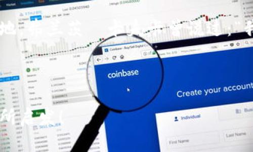 在2023年，Tokenim 作为一个加密货币和区块链领域的重要参与者，吸引了众多投资者和区块链爱好者的关注。然而，随着行业的快速发展与变革，许多新入行的用户或许会对 Tokenim 的一些功能及其运作机制产生疑惑，尤其是在某些关键功能的缺失，比如“lon”这一概念。

### 什么是 Tokenim？

Tokenim 简介

Tokenim 是一个基于区块链的去中心化金融平台，致力于为用户提供安全、透明、便捷的交易服务。它不仅允许用户交易各种加密货币，还支持以其平台币进行多种投资和金融活动。

该平台通过智能合约确保交易的自动化与安全性，大大降低了人工操作的风险。此外，Tokenim 采用了多层的安全机制，包括多重签名和加密技术，这极大地提升了用户资产的安全性。

### 影响 Tokenim 的因素

为何缺少“lon”？

在 Tokenim 的操作中，“lon”这一功能的缺失可能与其技术架构设计有关。具体而言，“lon”通常指的是一种能在不同币种之间转换或兑换的功能，但在 Tokenim 的运营策略中，团队可能决定集中资源于更为核心的交易和投资功能上。

这种选择虽然可能在短期内限制了用户的交易灵活性，但同时也使得平台能够将更多的精力投入到交易的安全性和流畅性中，从而增强用户的整体体验。

### Tokenim 的优势

平台的核心优势

尽管 Tokenim 缺少“lon”，但这并不妨碍其在许多方面展现出强大的竞争力。其主要优势包括：

1. **安全性**: Tokenim 的顶层设计涵盖了多重安全机制，用户在进行交易时，能够享受到高水平的安全保护。
  
2. **用户界面友好**: 与许多其他平台相比，Tokenim 的用户界面简洁直观，即使是新手用户也能快速上手。

3. **多元化的金融产品**: 除了基础的加密货币交易，Tokenim 还提供储蓄账户、贷款服务等多元化的金融产品，满足用户不同的需求。

### 如何在 Tokenim 上交易？

交易流程介绍

在 Tokenim 上进行交易的步骤相对简单。首先，用户需要注册一个账号，并完成身份验证。接下来，用户可以选择自己想要交易的币种，并通过平台提供的市场数据进行决策。

一旦决策做出，用户只需输入交易可用的数量，即可生成相应的订单。交易完成后，用户的资产会在其账户中实时更新。

### 用户的反馈与体验

用户对 Tokenim 的评价

用户的反馈通常反映了平台的真实体验。许多 Tokenim 的用户对其高效的交易体验和安全的资产保护赞不绝口。他们表示，平台的流动性较好，交易速度快，且在遇到问题时，客服的响应也相对及时。

但也有用户提出了缺少“lon”功能的意见，认为这限制了他们的交易灵活性。因此，Tokenim 的团队也在考虑未来的功能更新，以满足更多用户的需求。

### 总结与展望

Tokenim 的未来发展

总而言之，尽管 Tokenim 目前没有“lon”功能，但它在其他多个方面的表现已经捕获了不少用户的心。从安全性到用户体验，Tokenim 展现了其独特的市场竞争力。随着技术的进步和用户需求的变化，Tokenim 有望在未来推出更为多样化的功能，进一步增强其在加密货币市场中的地位。

在数字货币行业快速发展的今天，用户的需求不断演变。Tokenim 需要不断和调整其服务，才能在竞争激烈的市场中立于不败之地。弗兰茨·卡夫卡曾说过：“我不知道我自己能得到什么，但我总是如同一个朝圣者，向着未知的方向前行。” Tokenim 的未来，也有待我们一同见证。

---

这样的内容结构和形式，能够吸引读者深入了解 Tokenim，同时更好地理解其在市场中的定位和未来走向。希望这个例子对你有所启发！