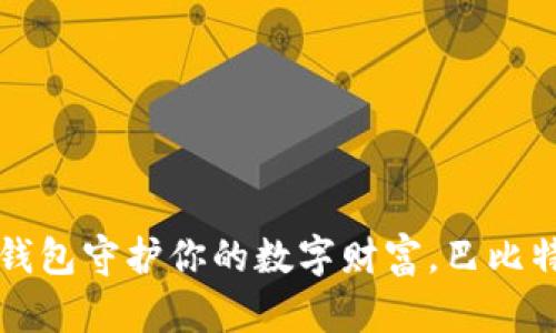 利用比特币冷钱包守护你的数字财富，巴比特助你一路前行