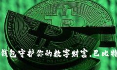利用比特币冷钱包守护你的数字财富，
