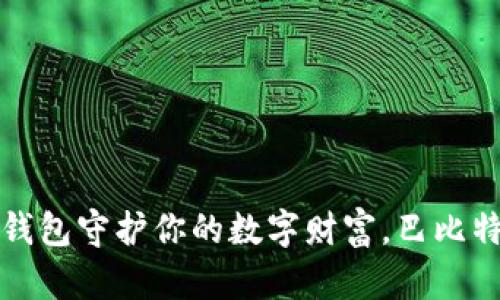 利用比特币冷钱包守护你的数字财富，巴比特助你一路前行