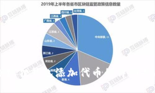 小狐狸钱包添加代币的详细指南