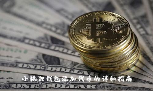 小狐狸钱包添加代币的详细指南