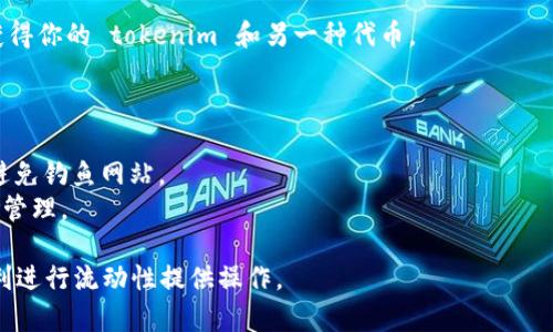 要将 tokenim 绑定到鱼池（通常指代流动性挖矿或流动性池），你可以按照以下步骤进行操作。请注意，实际过程可能会因平台的不同而有所差异，务必在操作前确认相关的步骤和要求。

### 步骤一：准备你的数字钱包

1. **选择数字钱包**：确保你有一个支持 tokenim 的数字钱包，如 MetaMask、Trust Wallet等。下载并安装相关钱包应用。

2. **创建或导入钱包**：如果你是新用户，创建一个新的钱包。若你已拥有钱包，可以使用助记词导入。

3. **获取少量网络币**：在进行交易和绑定操作前，确保钱包中有一些网络币（例如以太坊的 ETH），用于支付交易手续费。

### 步骤二：连接到鱼池平台

1. **选择鱼池平台**：根据你的需求，选择一个支持 tokenim 的流动性池平台，如 Uniswap、PancakeSwap 等。

2. **连接钱包**：访问选择的平台后，点击“连接钱包”按钮，按照提示授权钱包链接。

### 步骤三：进行绑定操作

1. **选择代币**：在平台上找到 tokenim，并选择它作为你要提供流动性的代币。同时，选择对应的另一种代币（如 ETH 或 BNB）。

2. **输入数量**：在流动性池的界面上，输入你希望提供的 tokenim 和另一种代币的数量。

3. **确认交易信息**：仔细检查交易的信息，确保没有错误。注意查看流动性池的手续费和预计的年化收益率等信息。

4. **确认交易**：点击确认，钱包会弹出交易确认界面。检查费用后，确认支付。

### 步骤四：添加流动性

1. **验证状态**：交易被确认后，返回平台会显示你已成功添加流动性。

2. **领取 LP 代币**：通常在你提供流动性后，会获得流动性代币（如 LP token），这代表你在该鱼池中的份额。

### 步骤五：持续管理你的流动性

1. **监控收益**：定期查看你的流动性池状态，包括收益、手续费收入等。

2. **调整流动性**：根据市场情况，可以决定增加或减少在鱼池中的流动性。

3. **提款**：在需要时，你可以随时选择撤回流动性，销毁 LP 代币，获得你的 tokenim 和另一种代币。

### 备注

- **安全性考虑**：在进行任何交易前，请确保你使用的是官方平台，避免钓鱼网站。
- **市场风险**：流动性池也伴随价格波动风险，做好市场调研及风险管理。

这些步骤为绑定 tokenim 到鱼池提供了清晰的指导，确保你可以顺利进行流动性提供操作。