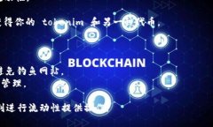 要将 tokenim 绑定到鱼池（通常指代流动