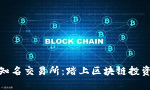 探索币圈知名交易所：踏上区块链投资的第一步