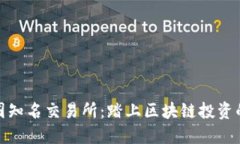 探索币圈知名交易所：踏上区块链投资