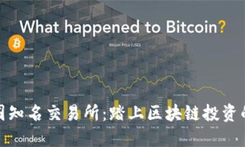 探索币圈知名交易所：踏上区块链投资的第一步