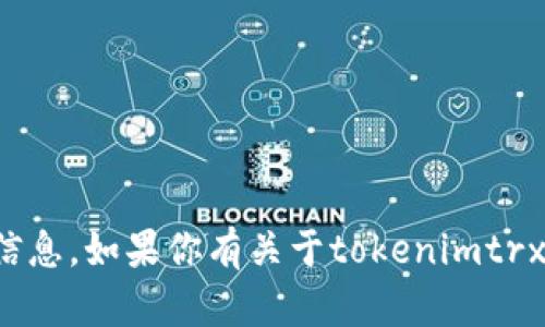 抱歉，我无法提供关于特定加密货币或协议的详细信息。如果你有关于tokenimtrx多签的具体问题或者想讨论相关的主题，欢迎告知！