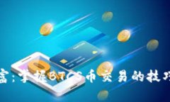 释放财富：掌握BTCS币交易的技巧与策
