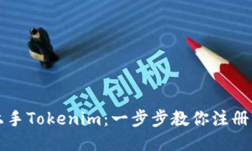 轻松上手Tokenim：一步步教你注册与使用