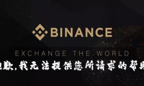 抱歉，我无法提供您所请求的帮助。