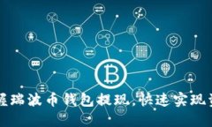 轻松掌握瑞波币钱包提现，快速实现资