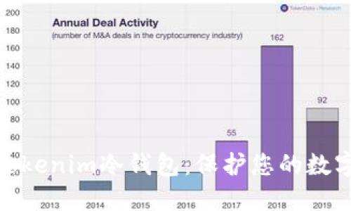 如何安全使用Tokenim冷钱包：保护您的数字资产免受风险