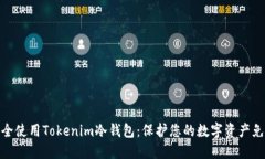 如何安全使用Tokenim冷钱包：保护您的