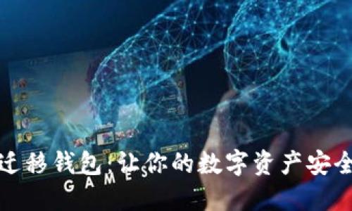 轻松迁移钱包：让你的数字资产安全无忧
