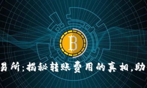 从钱包到交易所：揭秘转账费用的真相，助你精明投资！