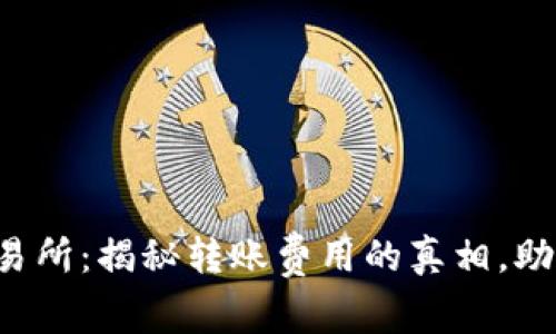 从钱包到交易所：揭秘转账费用的真相，助你精明投资！
