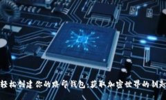 轻松创建你的路印钱包：获取加密世界