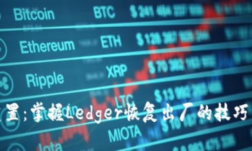 轻松重置：掌握Ledger恢复出厂的技巧与步骤