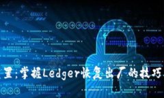 轻松重置：掌握Ledger恢复出厂的技巧与